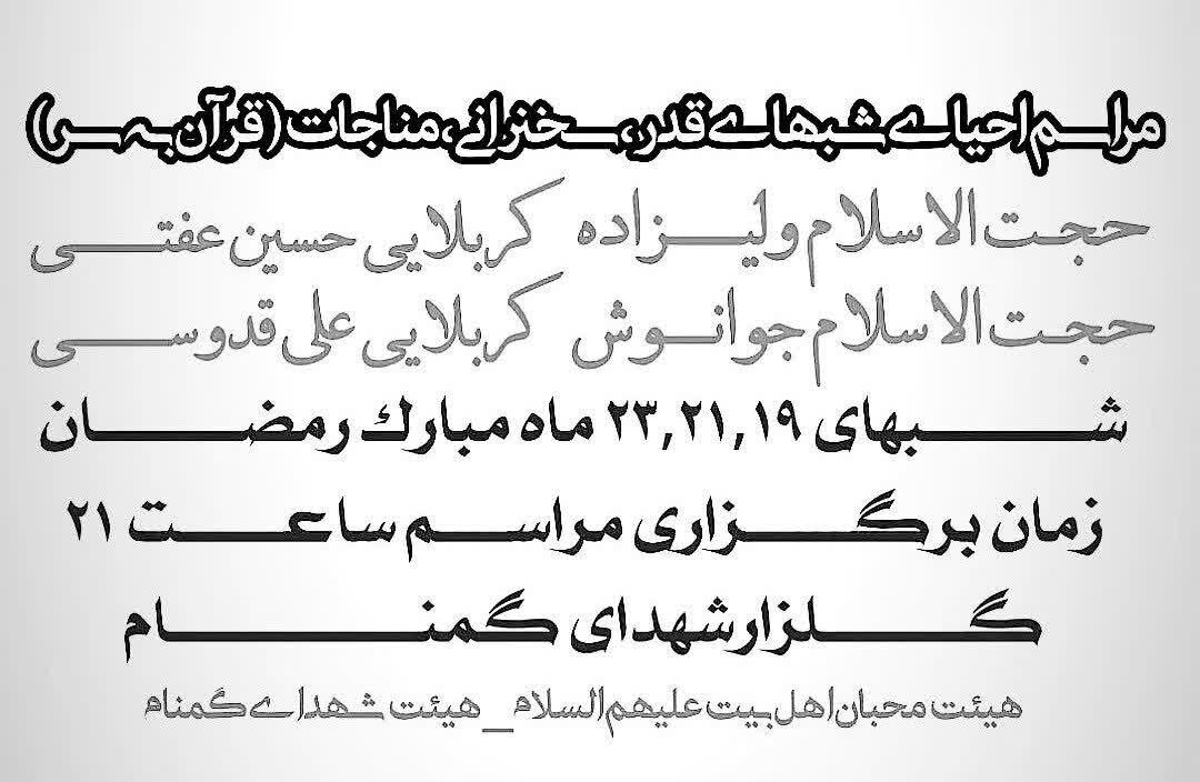 برپایی مراسم محوری شبهای قدر در ۶۸ نقطه خراسان شمالی + جزئیات