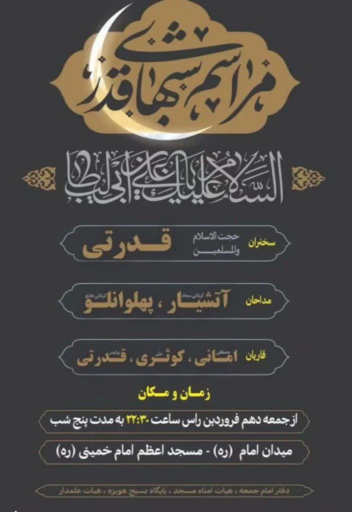 برپایی مراسم محوری شبهای قدر در ۶۸ نقطه خراسان شمالی + جزئیات