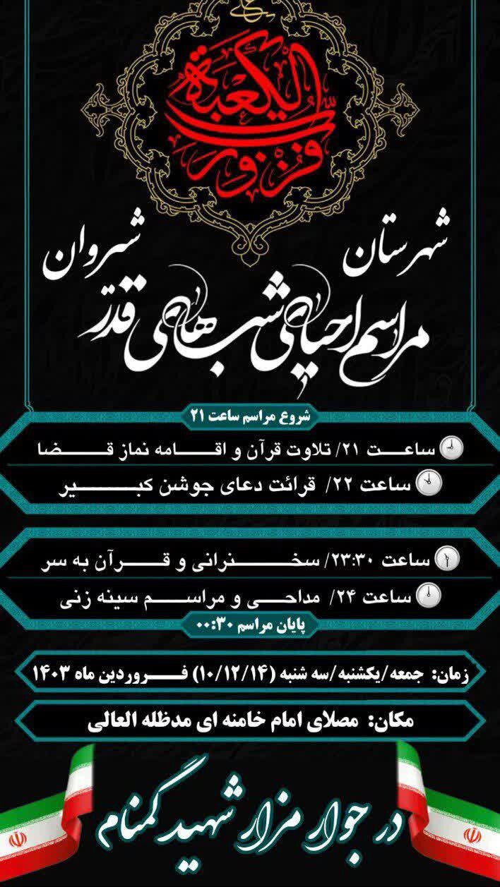 برپایی مراسم محوری شبهای قدر در ۶۸ نقطه خراسان شمالی + جزئیات