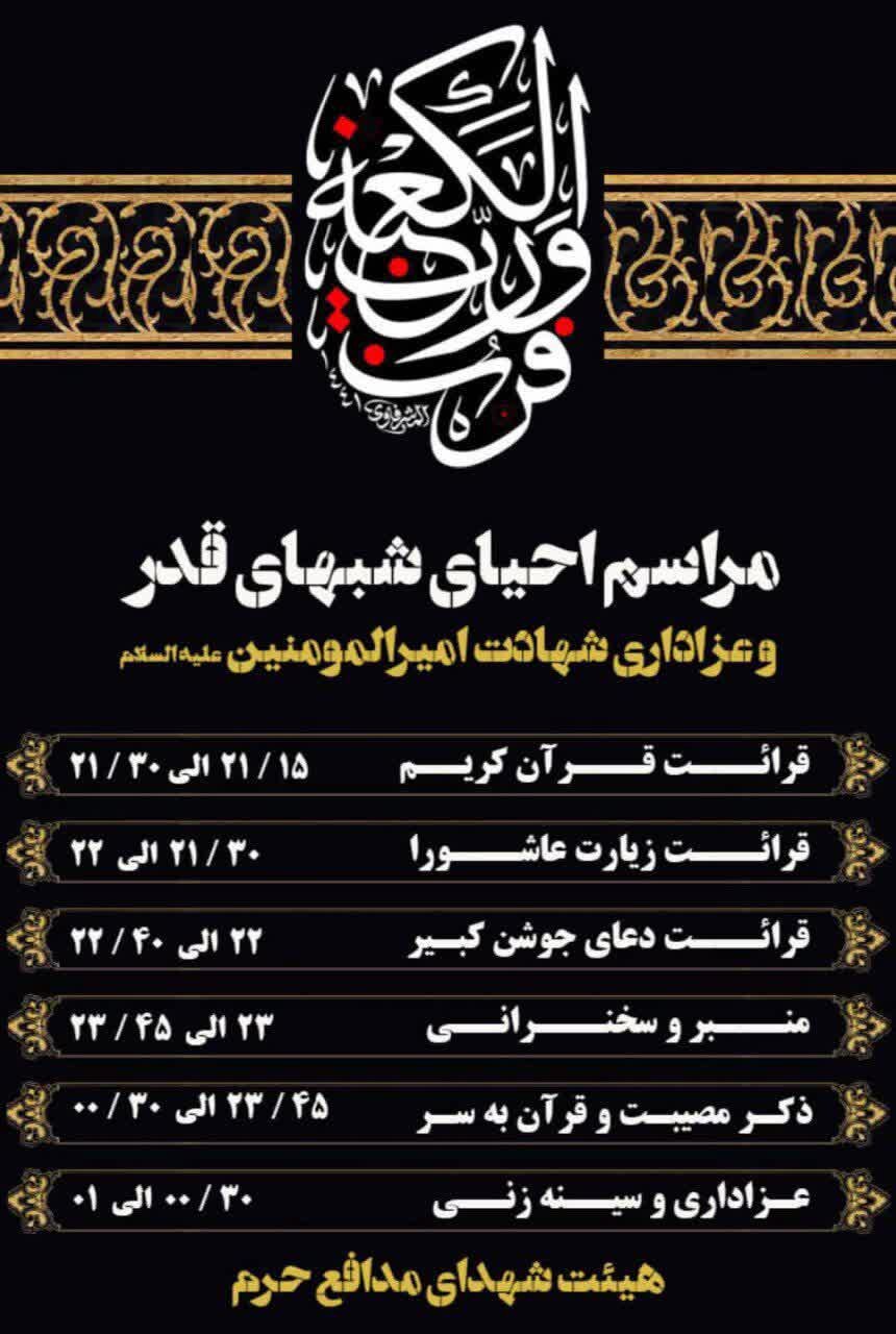 برپایی مراسم محوری شبهای قدر در ۶۸ نقطه خراسان شمالی + جزئیات