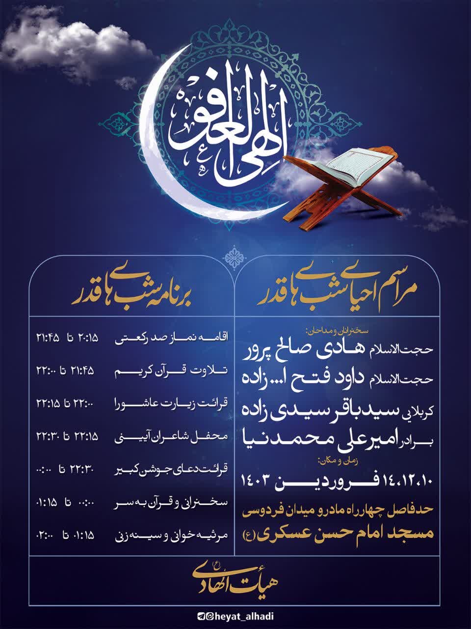 برپایی مراسم محوری شبهای قدر در ۶۸ نقطه خراسان شمالی + جزئیات