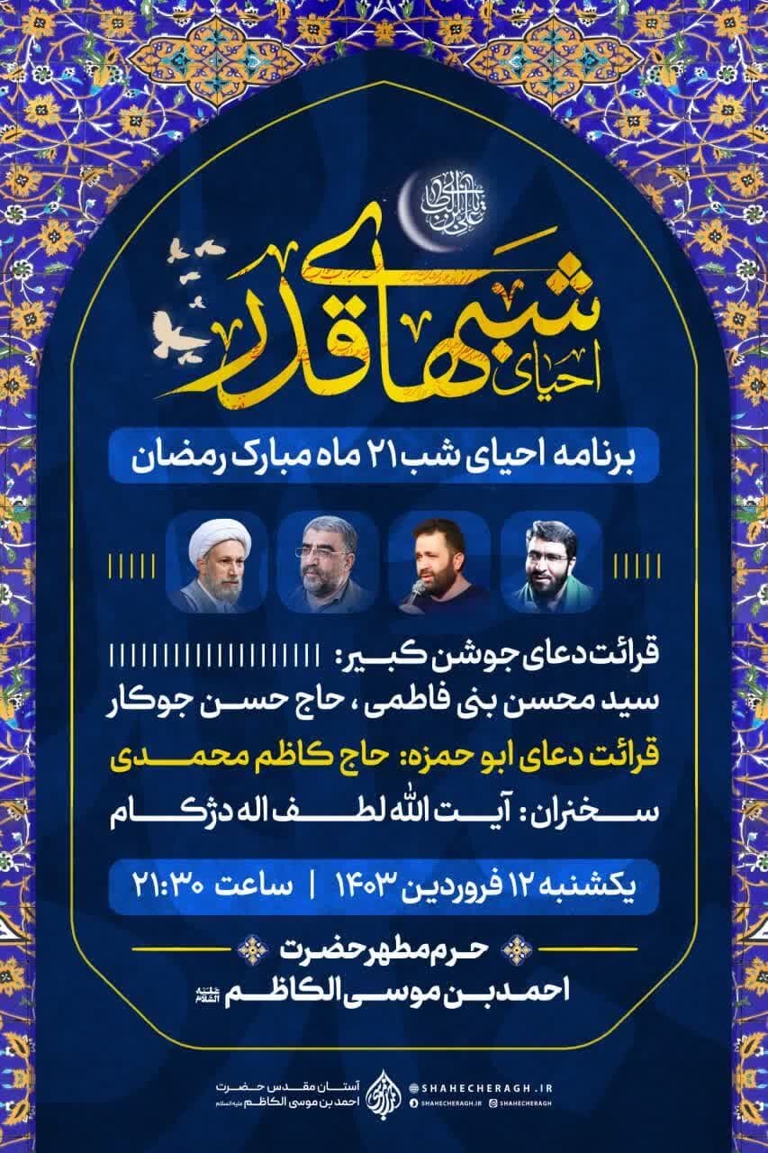 مکانهای برگزاری احیای شبهای قدر در شیراز