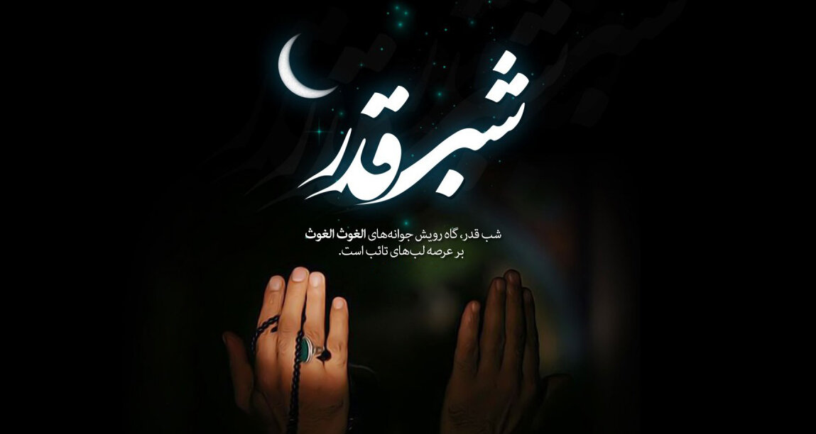 پیام شب قدر