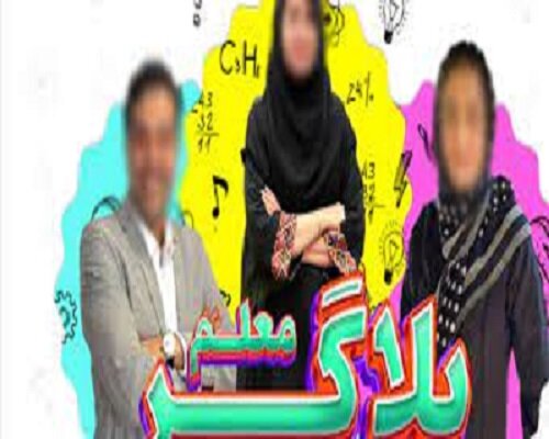 اما و اگرهای ورود معلمان به فضای بلاگری