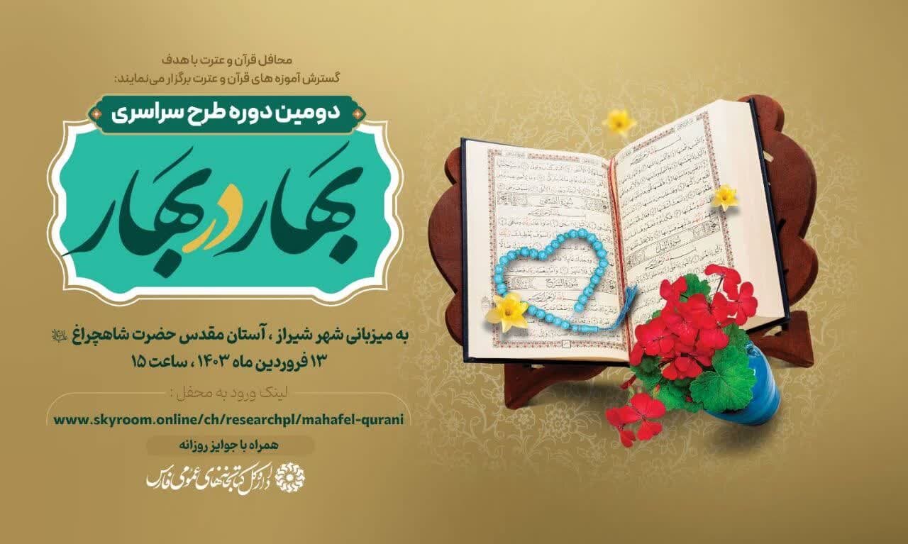 محفل قرآنی «بهار در بهار» در آستان مطهر شاهچراغ(ع) شیراز برگزار می‌شود