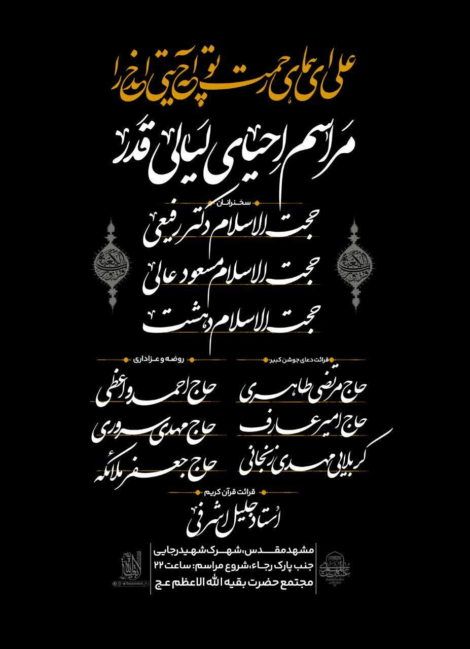 شبهای قدر در مشهد کجا بریم؟