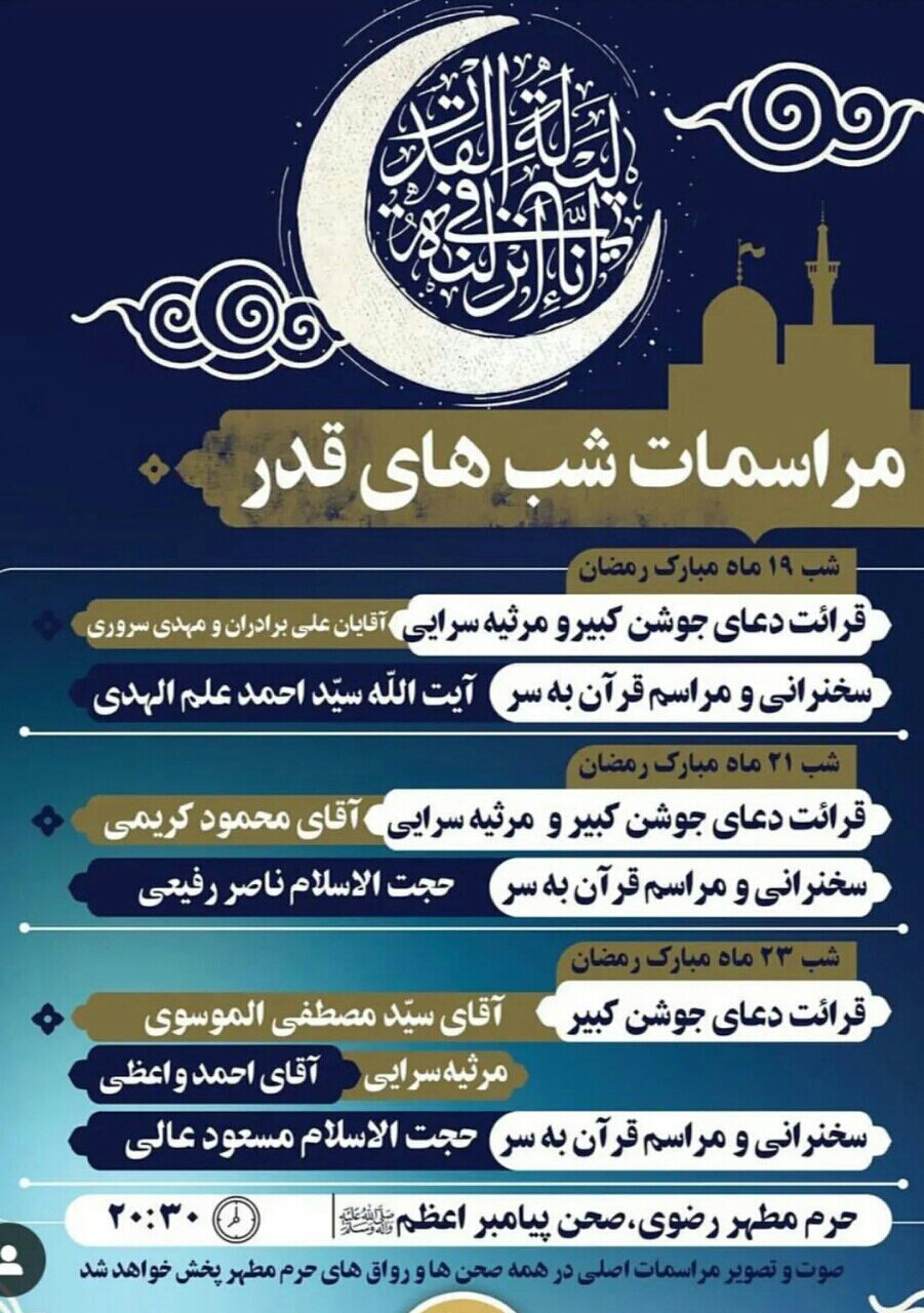 شبهای قدر در مشهد کجا بریم؟