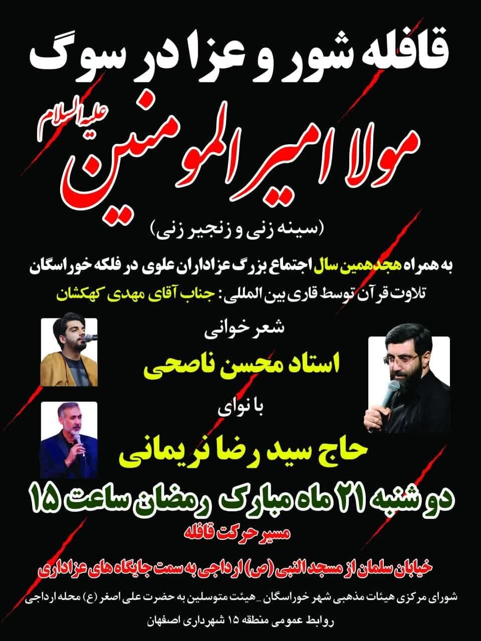 هجدهمین سال اجتماع بزرگ عزاداران علوی فردا دوشنبه در میدان امام(ره) خوراسگان برگزار میشود