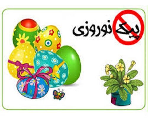 تعطیلات نوروز، فرصتی برای آموزش یا تفریح؟