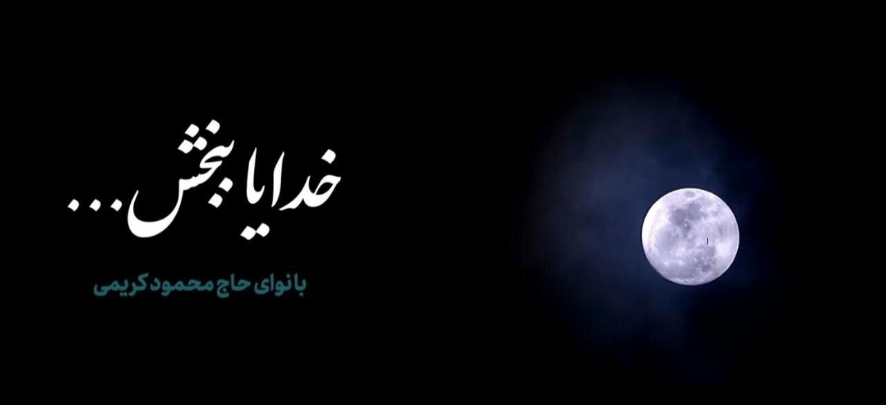 دانلود مناجات خدایا ببخش از محمود کریمی + متن
