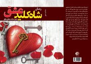 «شاه کلید عشق»، جرقه‌ای که از یک جلسه پرسش و پاسخ زده شد