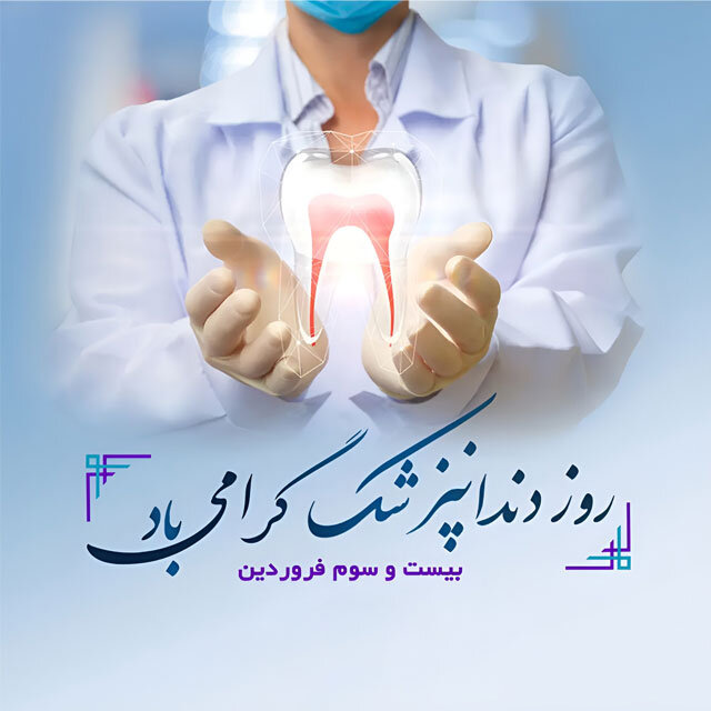 روز دندان پزشک