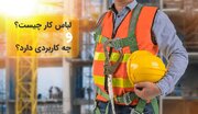 لباس کار چیست و چه کاربردی دارد؟