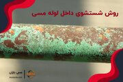 روش شستشوی داخل لوله مسی (تکنیک خانگی و حرفه ای )