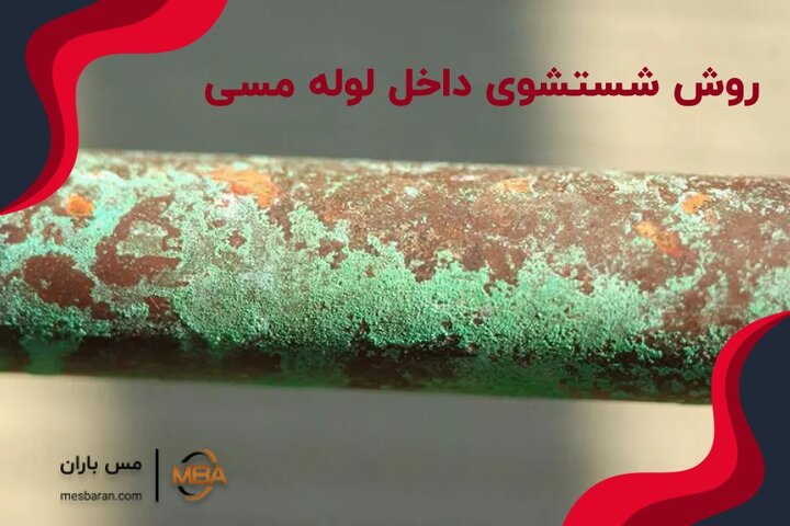 روش شستشوی داخل لوله مسی (تکنیک خانگی و حرفه ای ) روش شستشوی داخل لوله مسی (تکنیک خانگی و حرفه ای )