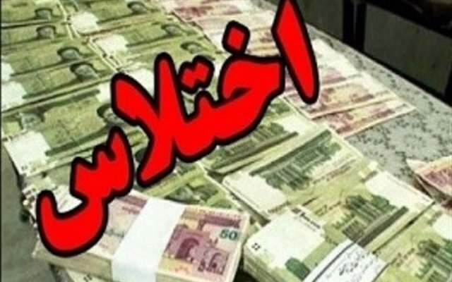 کشف اختلاس مالی در اداره کل بنادر و دریانوردی خوزستان