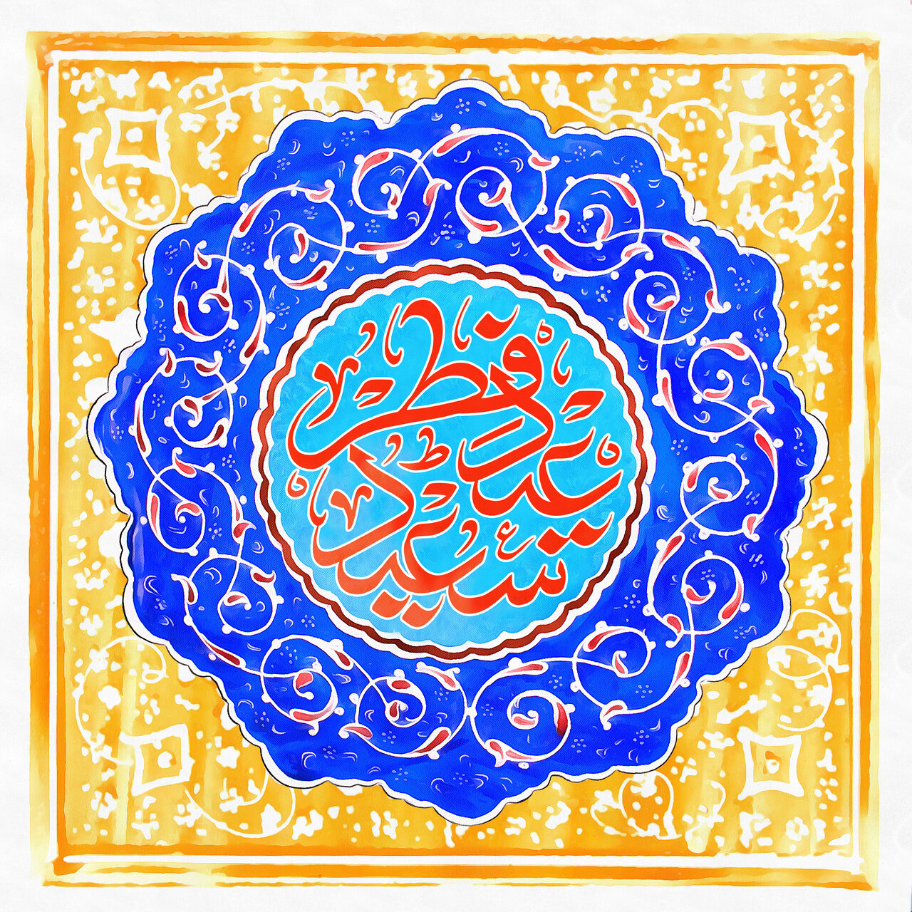 عید فطر