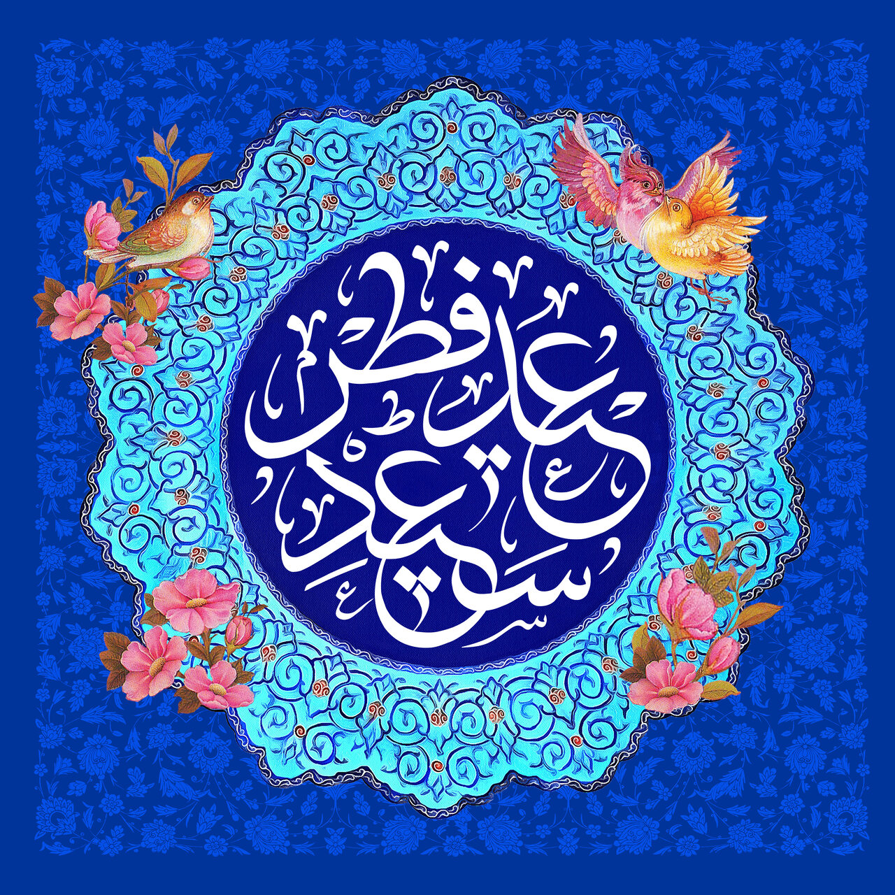 عید فطر