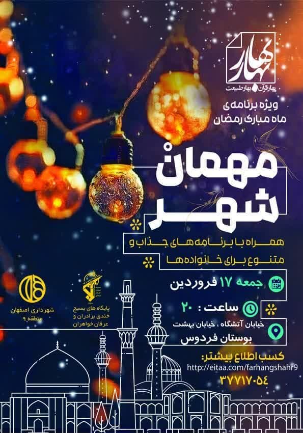 برگزاری جشن بزرگ «سحرخیزان کوچک» در مناطق ۱۵ و ۱۰ اصفهان