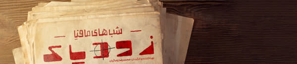 دانلود شب های مافیا زودیاک فصل ۲ قسمت ۱۲ دوازدهم (قسمت 12 فصل2زودیاک) فینال حجم نیم رایگان