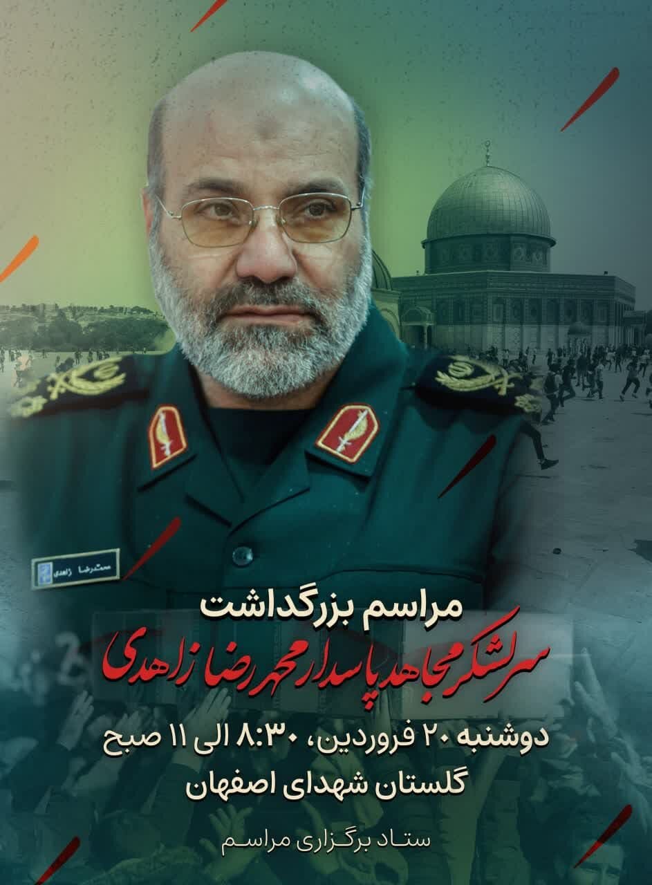 آمادگی منطقه ۶ اصفهان برای برگزاری مراسم بزرگداشت سردار شهید زاهدی