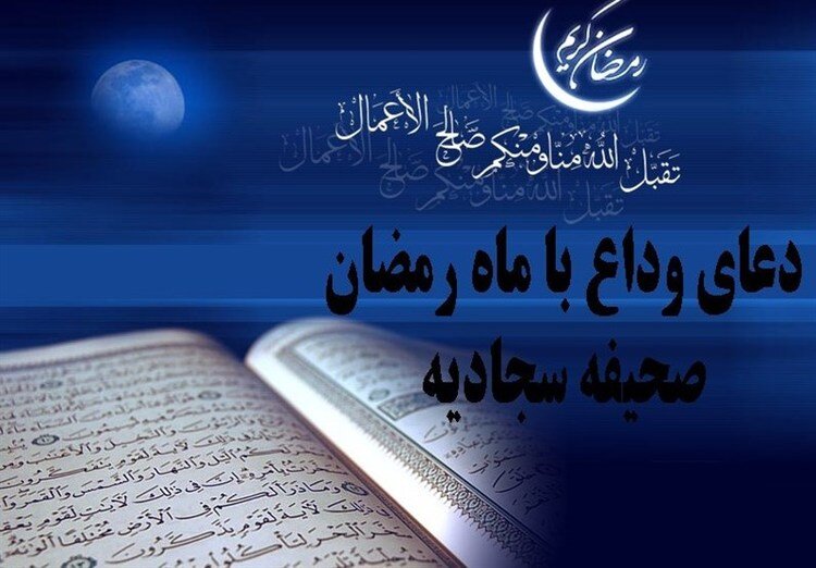 دعای وداع با ماه رمضان در مفاتیح و صحیفه سجادیه + متن و ترجمه
