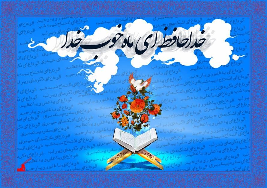 وداع با ماه رمضان