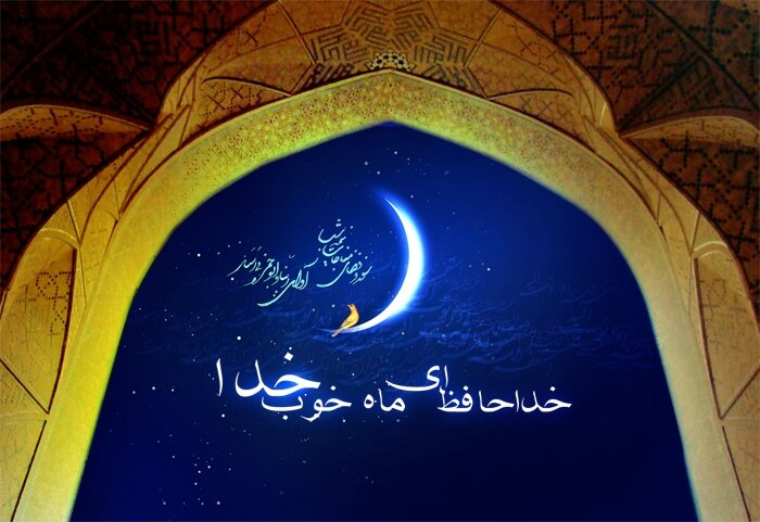 متن خداحافظی و وداع با ماه مبارک رمضان ۱۴۰۳