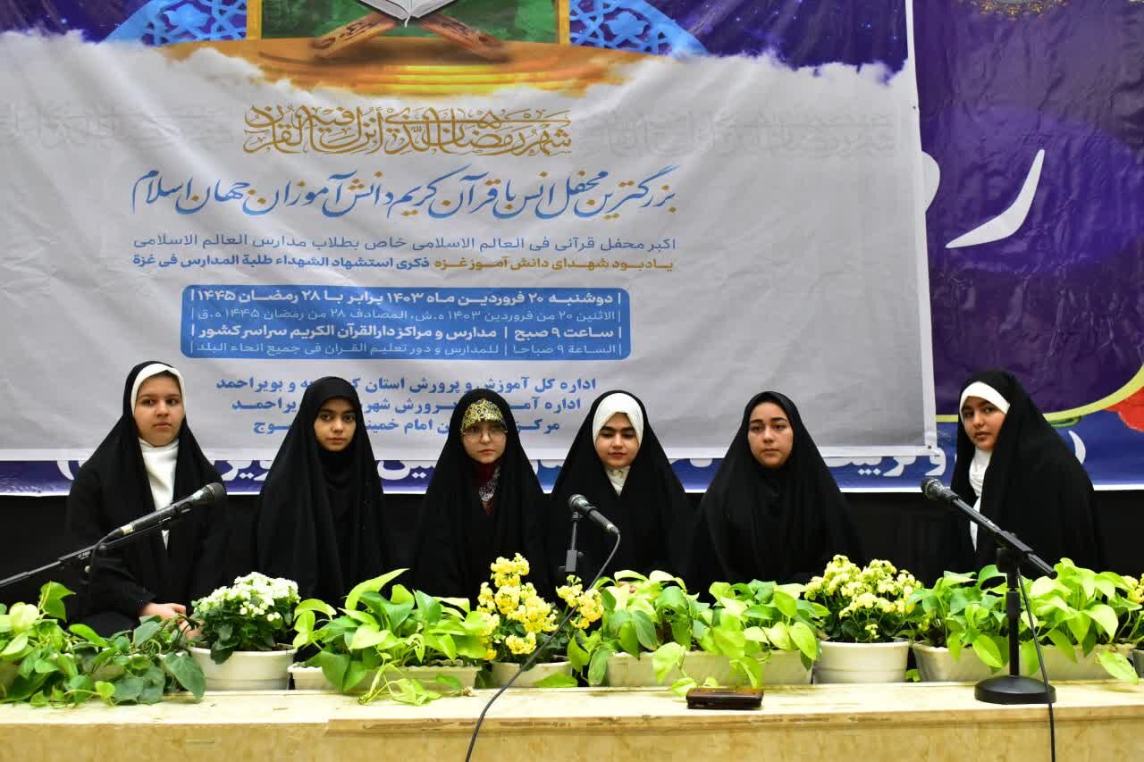 برگزاری بزرگترین محفل انس با قرآن دانشآموزی در کهگیلویه و بویراحمد+ تصاویر