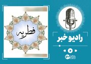 فطریه امسال چقدر است؟ + جزییات