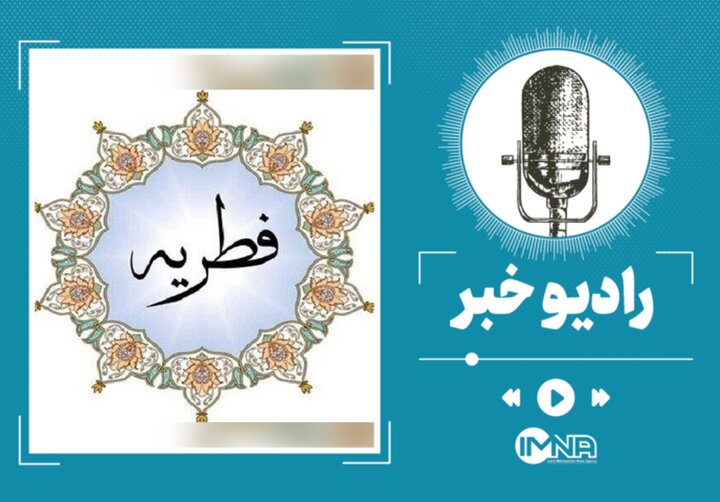 فطریه امسال چقدر است؟ + جزییات فطریه امسال چقدر است؟ + جزییات