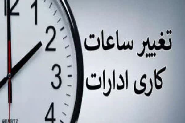 ساعات کاری ادارات کردستان بعد از ماه رمضان اعلام شد