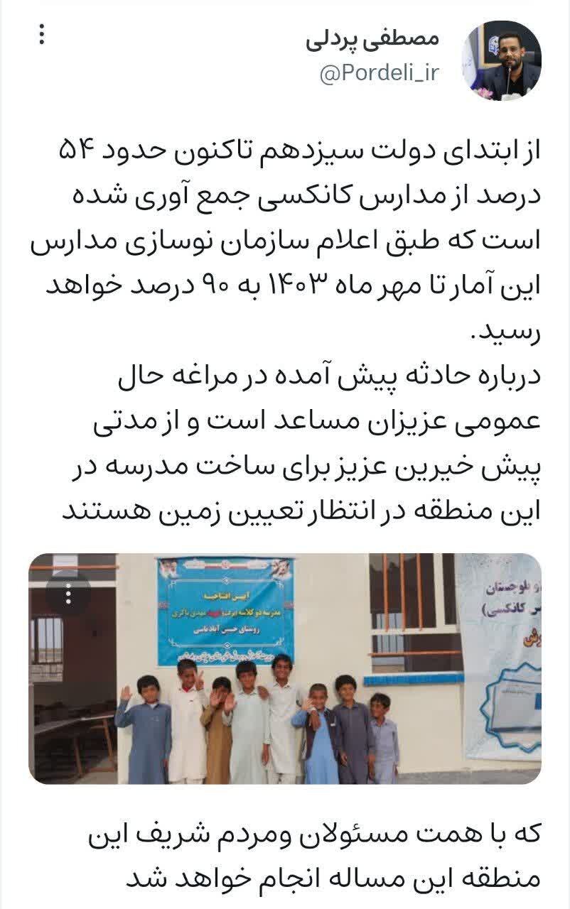 جمعآوری ۹۰ درصد مدارس کانکسی تا مهر ۱۴۰۳