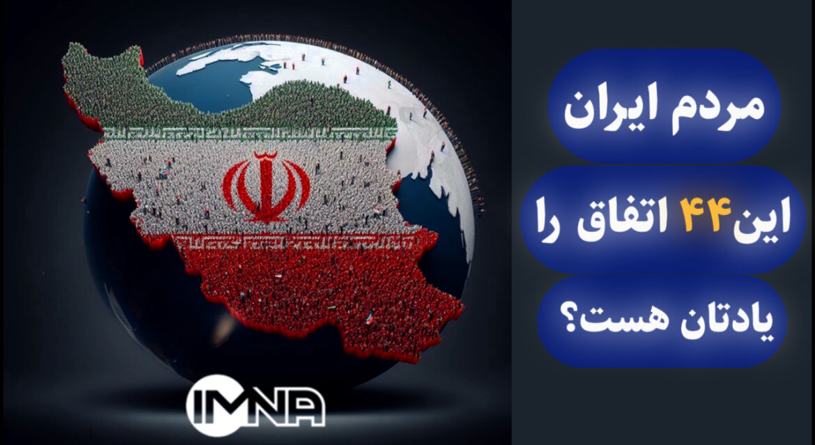 مردم ایران این ۴۴ اتفاق را یادتان هست؟