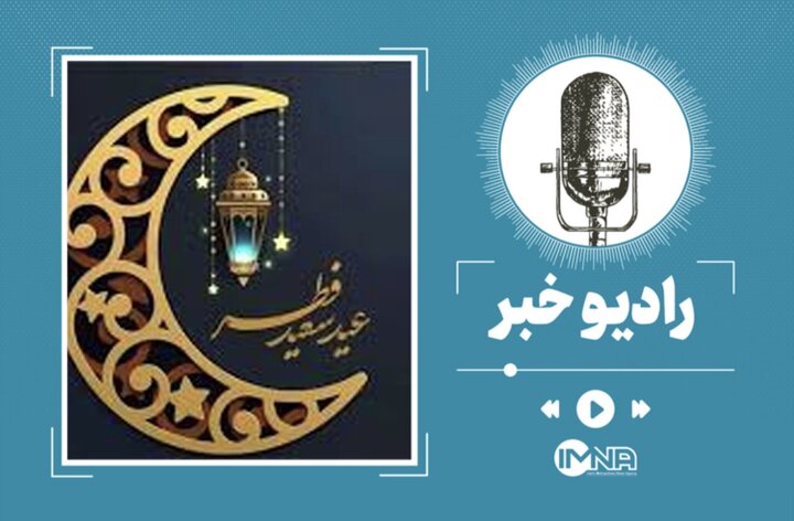 مولودی عید سعید فطر ۱۴۰۳ + دانلود مولودی عید سعید فطر ۱۴۰۳ + دانلود