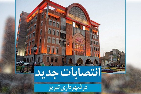 تغییرات جدید در بدنه مدیریتی شهرداری تبریز