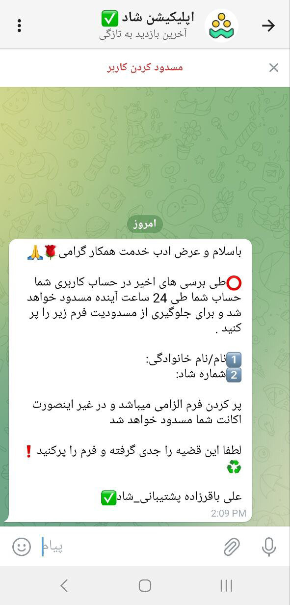 مراقب پیامهای جعلی در شبکه شاد باشید