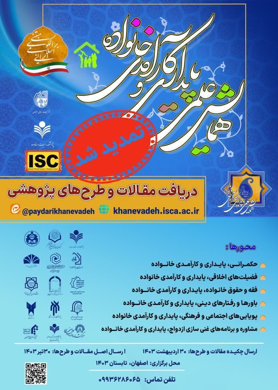همایش علمی پایداری و کارآمدی خانواده مبتنی بر الگوی اسلامی ایرانی تمدید شد