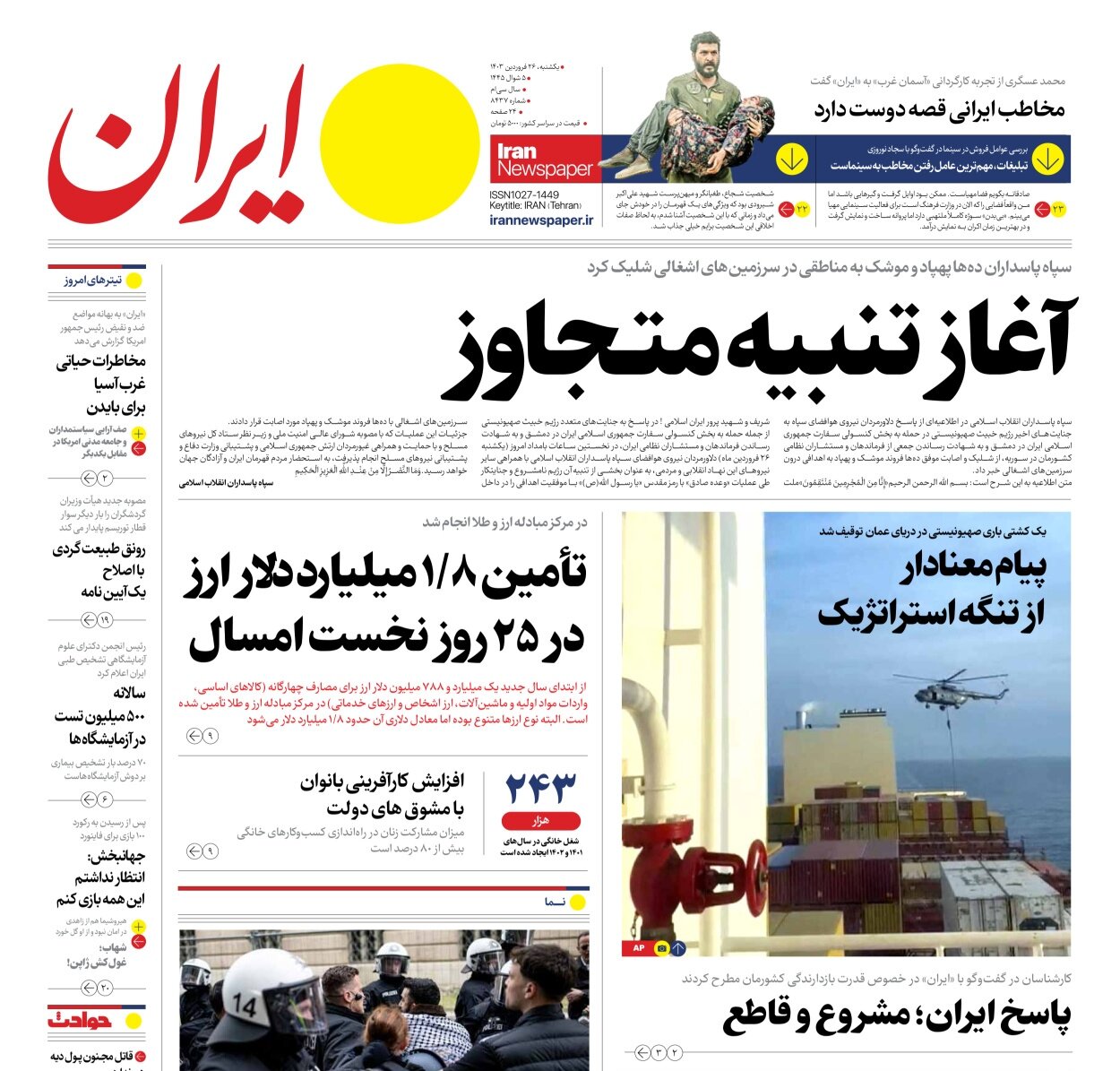 آغاز تنبیه متـجاوز