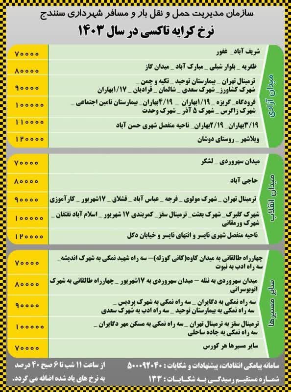 نرخ جدید کرایه تاکسی در سنندج اعلام شد + جدول نرخها
