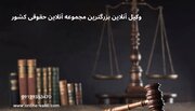 وکیل آنلاین بزرگترین مجموعه آنلاین حقوقی کشور