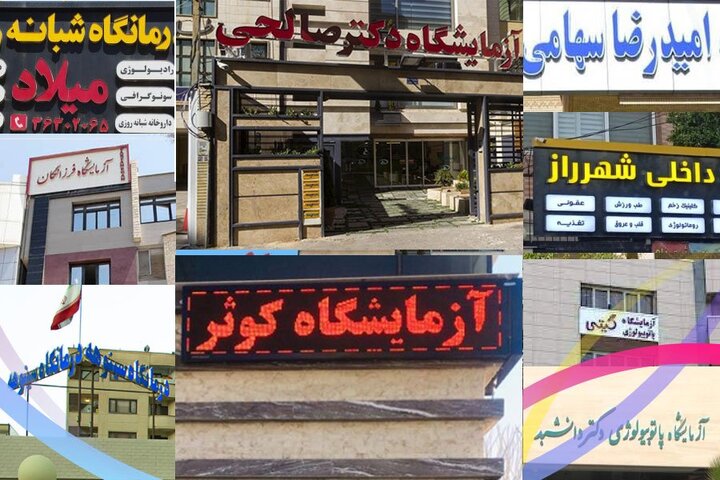 10 تا از بهترین آزمایشگاه پاتوبیولوژی شیراز را بشناسید! 10 تا از بهترین آزمایشگاه پاتوبیولوژی شیراز را بشناسید!