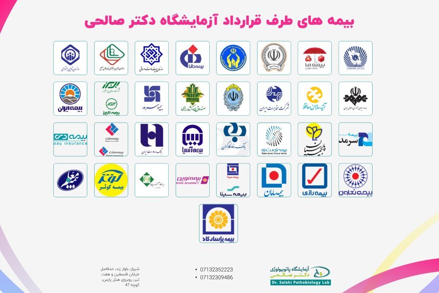 بیمه های طرف قرار داد آزمایشگاه دکتر صالحی