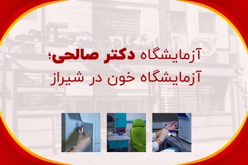 آزمایشگاه دکتر صالحی؛ بهترین آزمایشگاه خون در شیراز