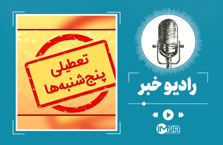 تعطیلی پنجشنبهها از کی اجرا میشود؟ تعطیلی پنجشنبهها از کی اجرا میشود؟