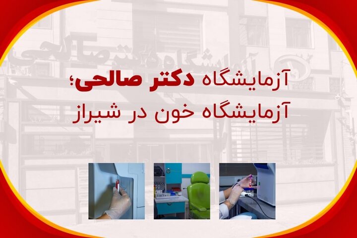 آزمایشگاه دکتر صالحی؛ بهترین آزمایشگاه خون در شیراز آزمایشگاه دکتر صالحی؛ بهترین آزمایشگاه خون در شیراز