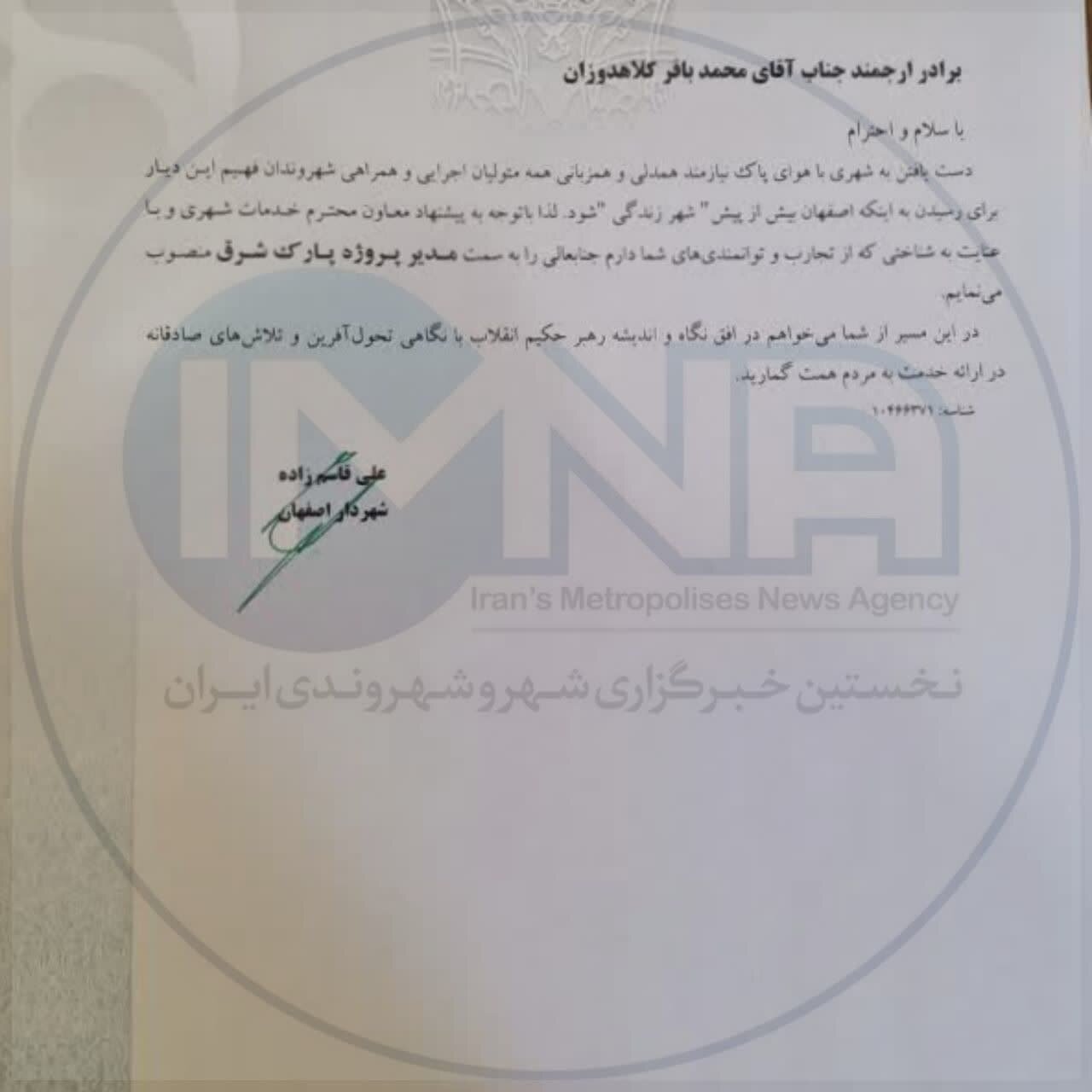 «کلاهدوزان» مدیر پروژه پارک شرق اصفهان شد