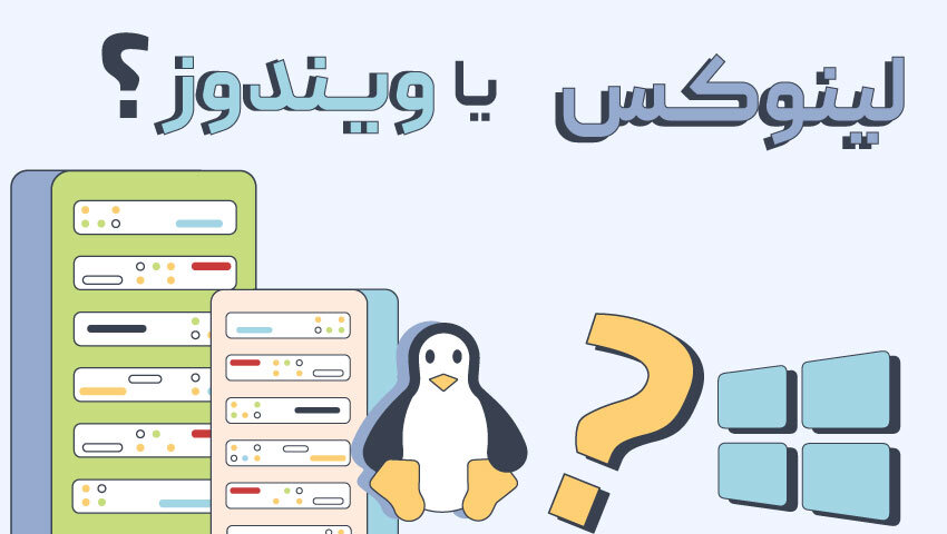 نحوه انتخاب بهترین سیستم عامل برای سرور