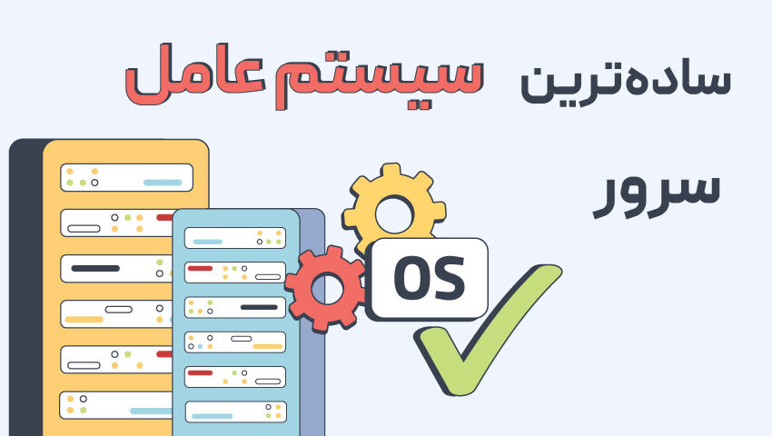 نحوه انتخاب بهترین سیستم عامل برای سرور