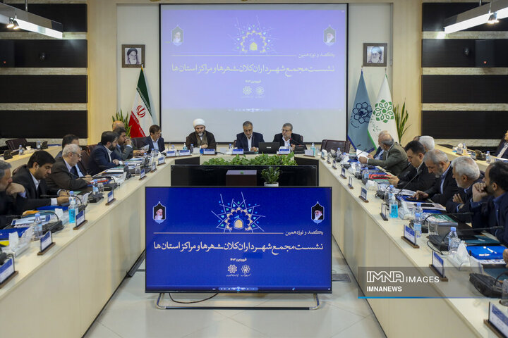 نشست ادواری شهرداران کلان‌شهرها و مراکز استان‌ها در مشهد